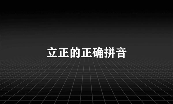 立正的正确拼音