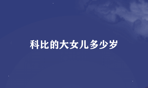 科比的大女儿多少岁
