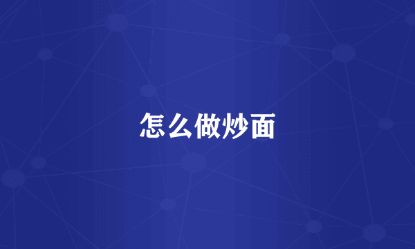 怎么做炒面