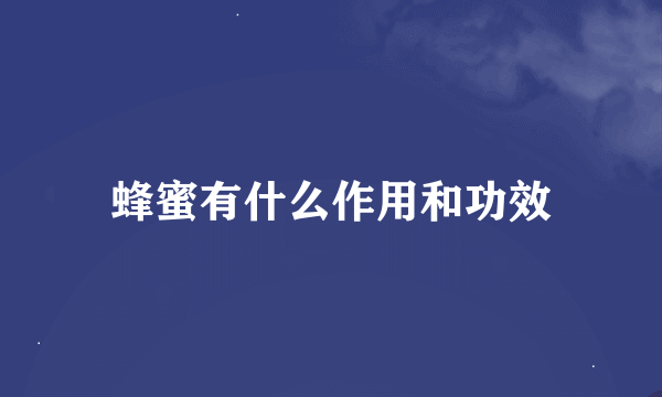 蜂蜜有什么作用和功效
