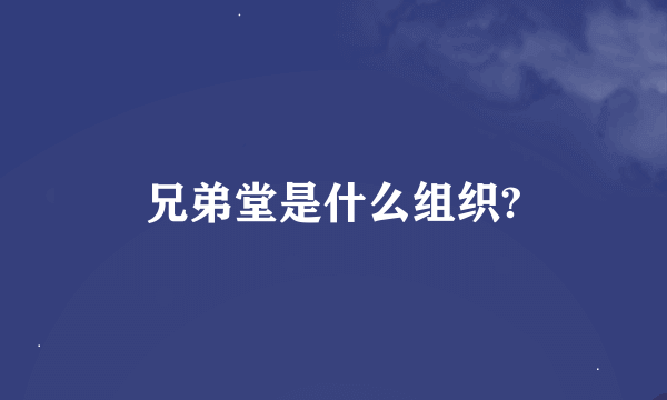兄弟堂是什么组织?