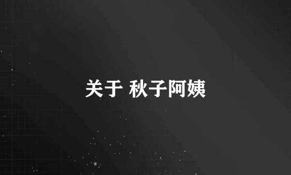 关于 秋子阿姨