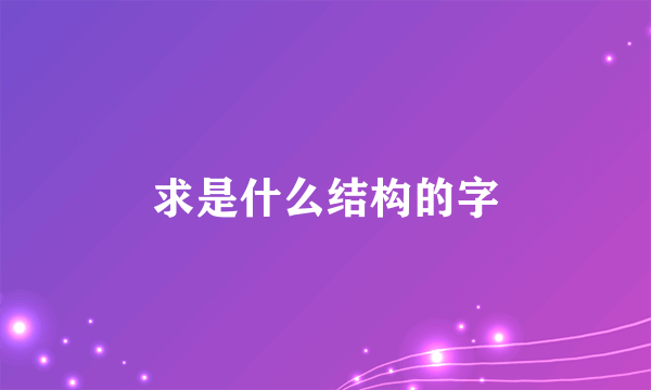 求是什么结构的字