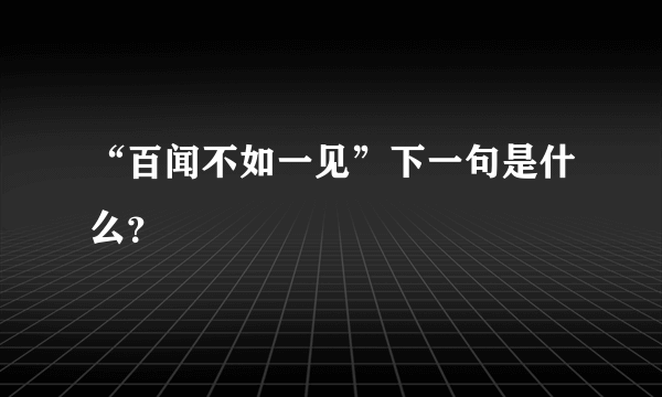 “百闻不如一见”下一句是什么？