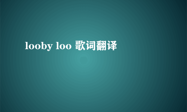 looby loo 歌词翻译