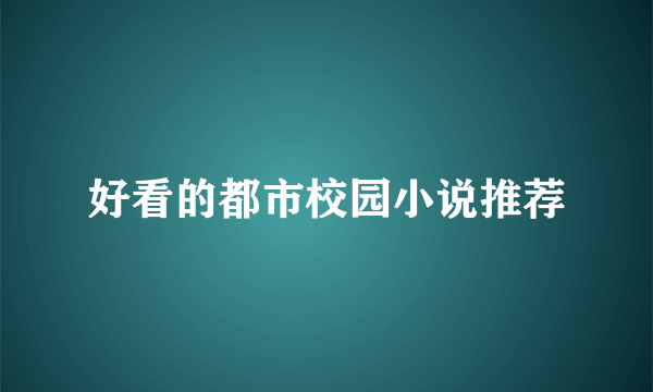 好看的都市校园小说推荐