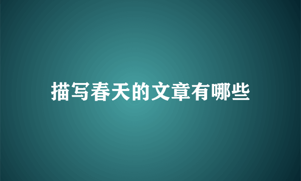 描写春天的文章有哪些