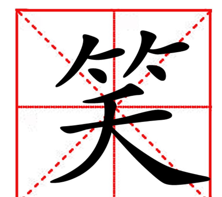 笑的成语100个