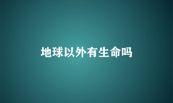 地球以外有生命吗