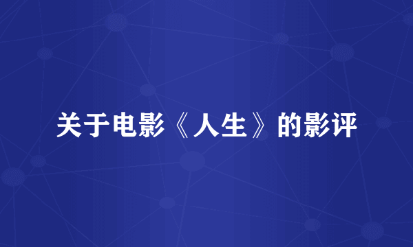 关于电影《人生》的影评
