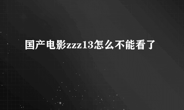 国产电影zzz13怎么不能看了