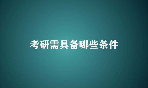 考研需具备哪些条件