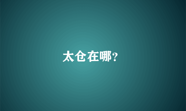 太仓在哪？
