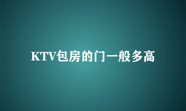 KTV包房的门一般多高