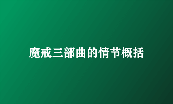 魔戒三部曲的情节概括