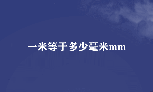 一米等于多少毫米mm