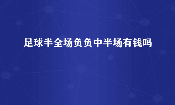 足球半全场负负中半场有钱吗