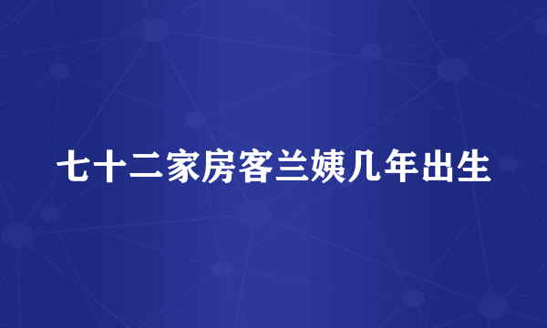 七十二家房客兰姨几年出生