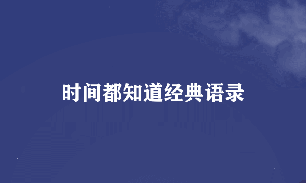时间都知道经典语录