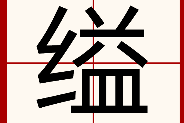 缢掉的意思