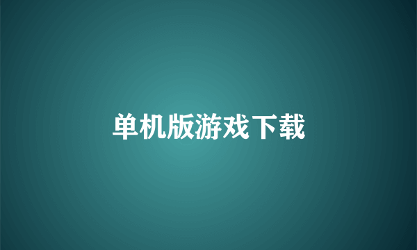 单机版游戏下载
