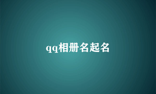 qq相册名起名