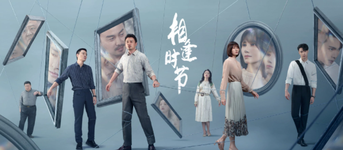 相逢时节什么时候拍的
