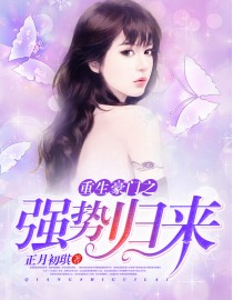 《重生豪门之强势归来》txt下载在线阅读全文，求百度网盘云资源