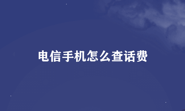 电信手机怎么查话费
