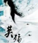 《芙殇》明月珰电子书txt全集下载