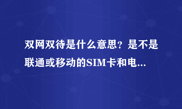 双网双待是什么意思？是不是联通或移动的SIM卡和电信的卡都能用