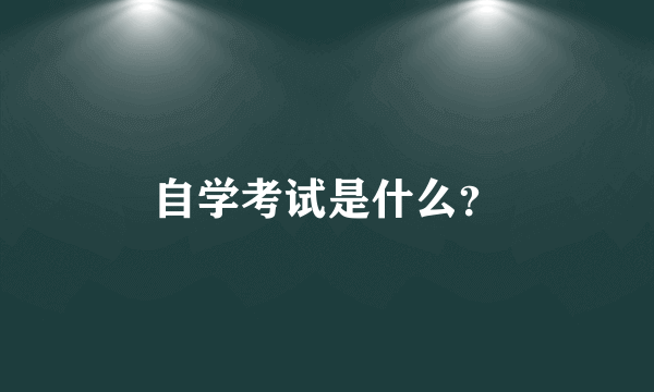 自学考试是什么？
