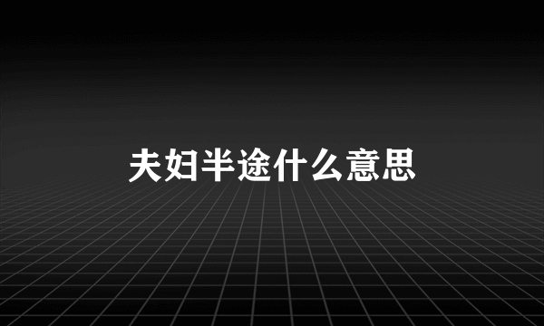 夫妇半途什么意思