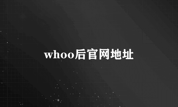 whoo后官网地址