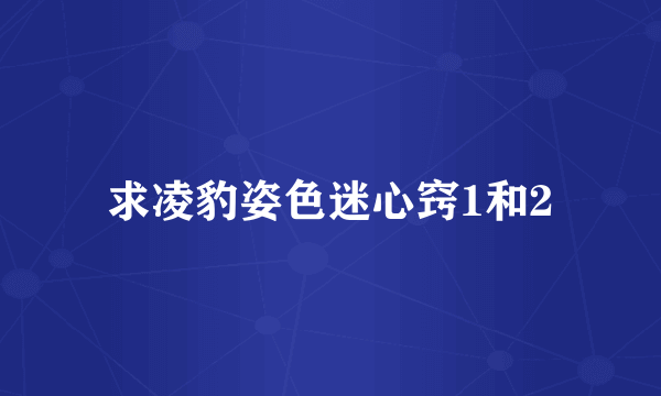 求凌豹姿色迷心窍1和2