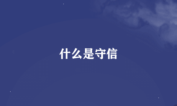 什么是守信