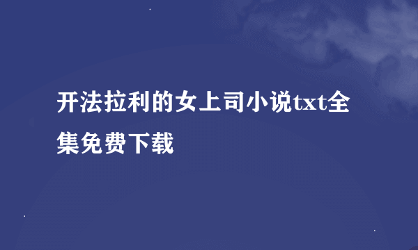 开法拉利的女上司小说txt全集免费下载