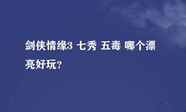 剑侠情缘3 七秀 五毒 哪个漂亮好玩？