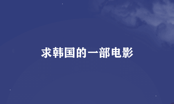 求韩国的一部电影