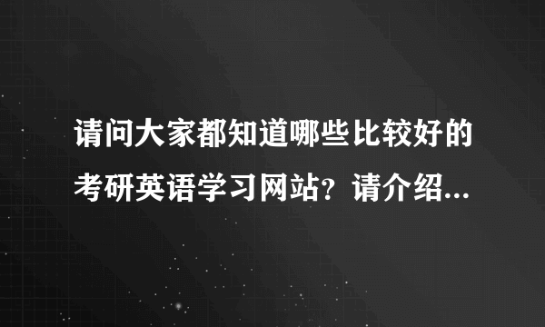 请问大家都知道哪些比较好的考研英语学习网站？请介绍自己觉得比较好的