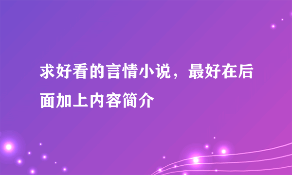 求好看的言情小说，最好在后面加上内容简介