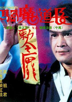 求大神啊，当年林正英拍的经典恐怖片，驱魔道长 又名血衣招魂，求全两集资源，或者只给个第二集资源，