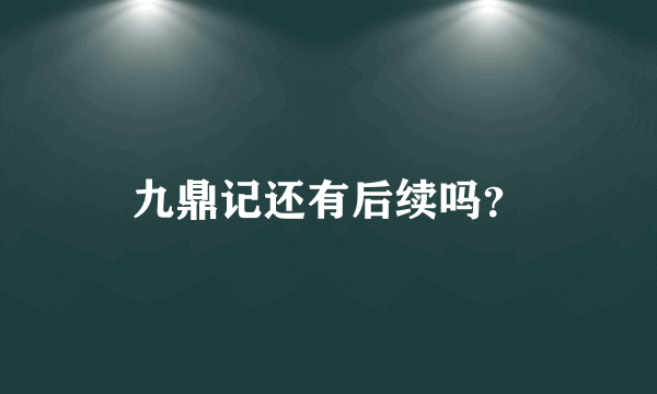 九鼎记还有后续吗？