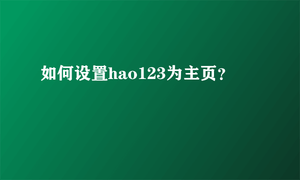 如何设置hao123为主页？