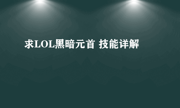 求LOL黑暗元首 技能详解