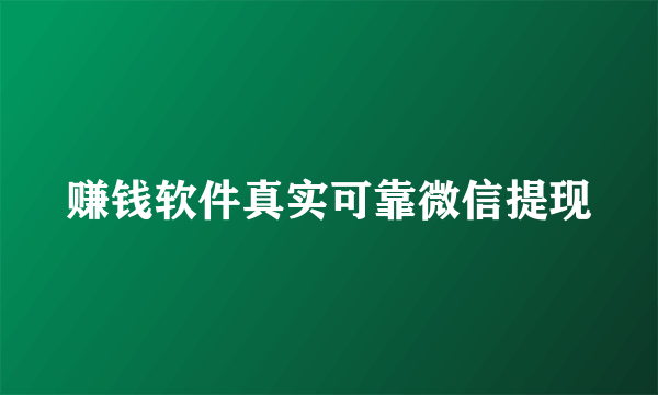 赚钱软件真实可靠微信提现