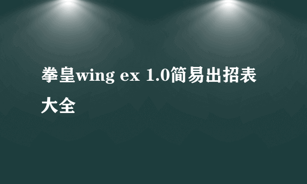 拳皇wing ex 1.0简易出招表大全
