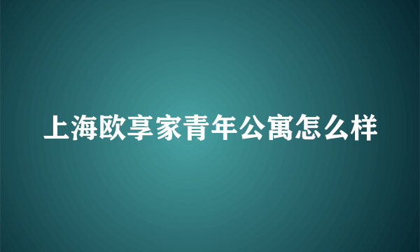 上海欧享家青年公寓怎么样