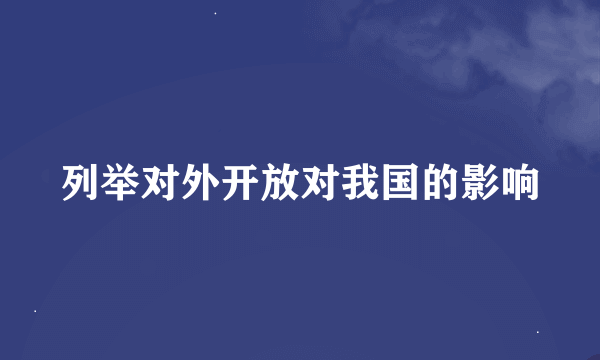 列举对外开放对我国的影响