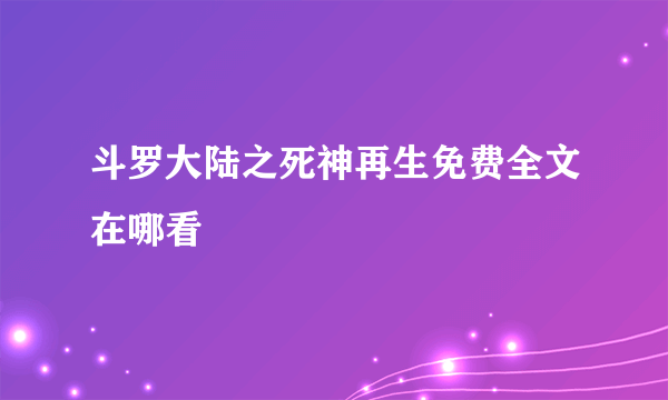 斗罗大陆之死神再生免费全文在哪看